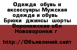 Одежда, обувь и аксессуары Мужская одежда и обувь - Брюки, джинсы, шорты. Воронежская обл.,Нововоронеж г.